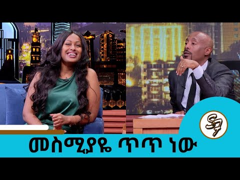 ሚስጥሯን ተነፈሰች!! ...በጣም ታምሜ ነበር ...እንደ እድሜዬና እንደ ቦታውን ነው የምሆነው ድምፃዊት ሜላት ቀለመወርቅ | Seifu on EBS