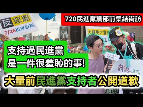 街訪｜支持過民進黨是一件很羞恥的事! 大量前民進黨支持者公開道歉!｜藍白在野大團結!｜反惡罷! 戰獨裁!｜720民進黨黨部前集結!｜館長:大罷免大烙賽!｜小草 藍軍 青鳥｜街頭採訪