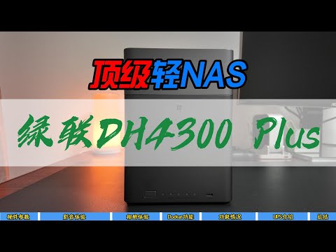 千元档顶级四盘轻NAS，绿联DH4300 Plus～满足大多数人日常使用需求的入门NAS～