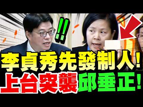【全字幕】李貞秀陸配立委～殺個陸委會邱垂正措手不及！烙隊友～先發制人！上台突襲陸委會主委邱垂正！我是100%的台灣人！ft.陳清龍、陳昭姿 立法院質詢