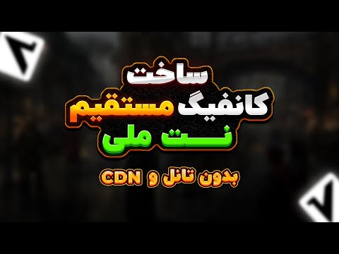 ساخت کانفیگ v2ray مستقیم بدون تانل و cdn (مخصوص نت ملی)