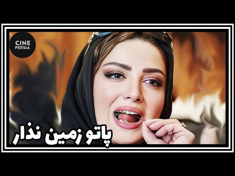🎬 فیلم ایرانی کامل و بدون سانسور | پاتو زمین نذار
