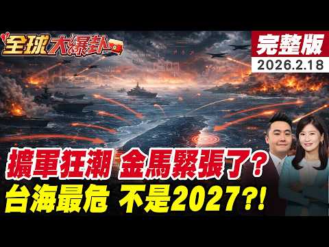 【全球大爆卦#LIVE】俄烏戰影響2026年戰爭樣貌?AI上戰場世界走向失控?各國瘋狂擴軍!代理人戰爭持續擴散?台海最危險年不是2027?20260218 @全球大視野Global_Vision