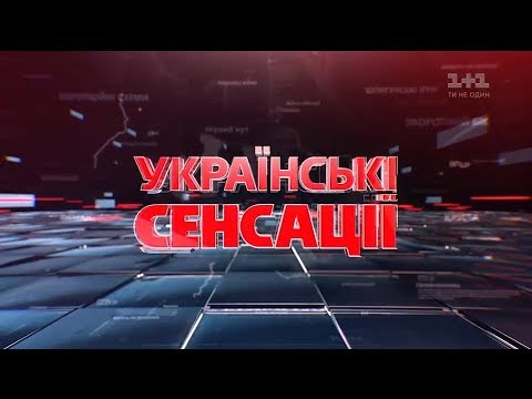 Українські сенсації. 5 років дерибану
