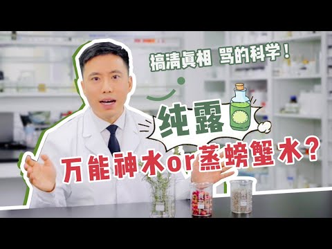 【纯露】的科学真相是什么？实验室「蒸馏」和「提取」纯露的方法大揭秘！【芳香疗法】| 大嘴博士