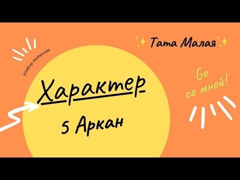 Матрица Судьбы. Характер (Ядро) на примере 5 аркана.