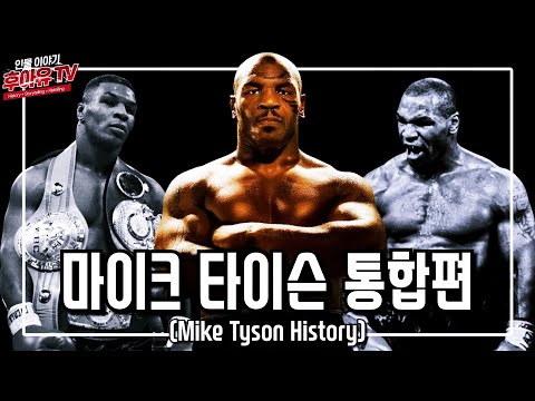복싱계 전설의 악동 핵주먹! 마이크 타이슨 통합편 (Mike Tyson History) [ENG SUB]