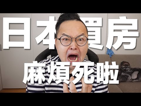 日本買新公寓大樓房子居然規矩超多？！而且也太花時間了吧《阿倫不動產》