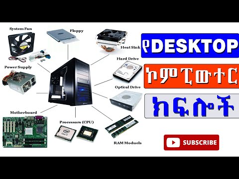 የዴስክቶፕ ኮምፒውተር ክፍሎች |How to Identify Parts of a Desktop Computer | Complete Guide for Beginners