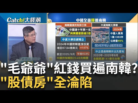 中國"紅錢滲透"南韓盤算?模仿.改良.取代"滅韓三部曲"?經濟靠中.安全靠美"!吳嘉隆:南韓"牆頭草"戰略自斷生路? ｜【Catch大錢潮】20251005｜三立iNEWS