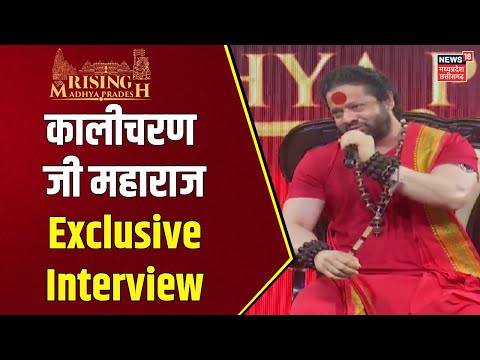 Kalicharan Maharaj Interview: न्यूज 18 के मंच पर कालीकरण महाराज ने बदल दिया पूरा माहौल | Rising MP