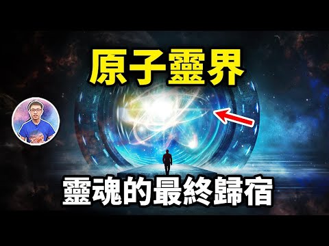 他終於找到了「靈界」?!科學仍無法解釋,但確實存在!你相信多少?【地球旅館】