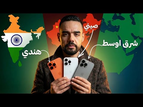 الفرق بين الآيفون الصيني والهندي والشرق الأوسط 2025 | الدليل الاكبر على الانترنت بعد التجربة!!