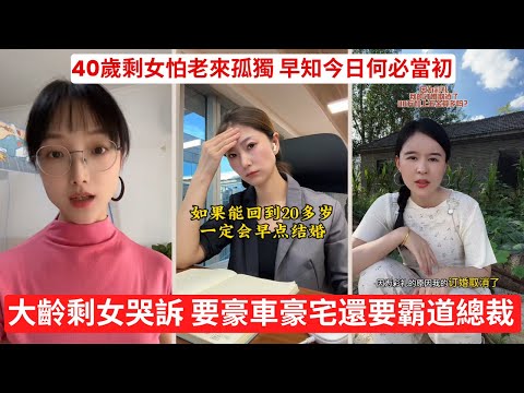 騙婚三次被判退還彩禮,拒不執行遭拘留 大齡剩女坦言 年輕時挑三揀四 如今後悔