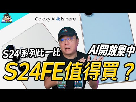便宜旗艦 S24 FE 可以買嗎?與 S24+ / S23 FE / S23+ 一起比一比