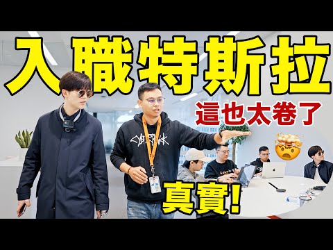 我去特斯拉上班了:入職首日就開始卷了|離職9年重回特斯拉 | LKs