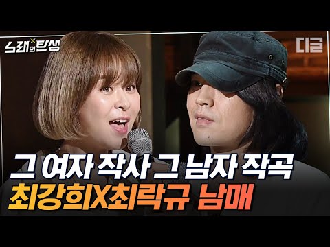 [#노래의탄생] 연기도 잘하는데 노래까지 잘하는 만능캐 최강희! 친오빠와 함께 만든 노래로 무대에 오르게 된 사연은? EP7 | #디글