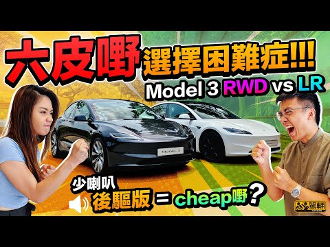 Tesla Model 3 RWD vs Long Range.輸出同設備少啲,續航又短啲,平六萬蚊嘅RWD版本係唔划算,抑或反過嚟先至係明智之選呢?(附設中文字幕)|#駕輛擂台 #駕輛UpCar