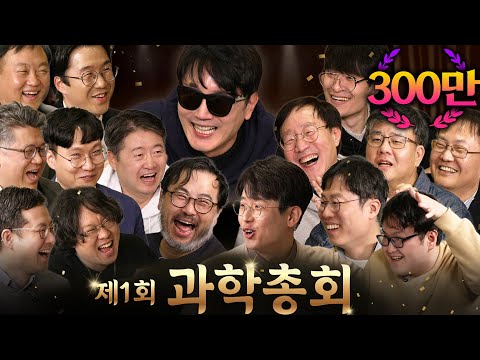과학자의 명예가 걸리자 이성을 잃은 15명의 과학자 (대환장 토론 ㅋㅋ) | 과학을 보다 EP.100