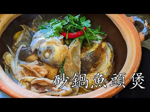 砂鍋沙薑魚頭煲/勁鮮味/極嫩滑/容易做/新手 入門/粵語/中字/p429