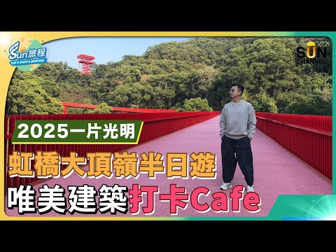 深圳攻略 光明區半日遊｜深圳最美空中公園？｜虹橋公園 ｜大頂嶺綠道｜懸橋探橋浮橋｜翠綠森林襯托4公里紅色長橋的絕美景觀｜必食光明三寶爆汁乳鴿｜光明招待所｜旅攝｜Henry Lo ｜#36 SUN 旅程