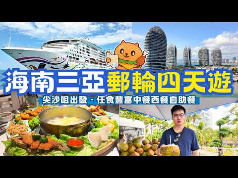 香港出發搭郵輪去海南三亞🌟睇盡船上所有設施!豐富中餐西餐自助餐|落地景點遊覽|麗星郵輪領航星號Star Voyager|