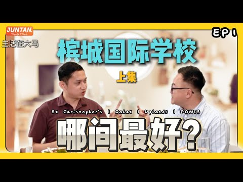 【槟城国际学校全解析】家长必看！哪一间最适合你的孩子？Uplands /Dalat / POWIIS / Tenby 大对比｜生活在大马 EP1