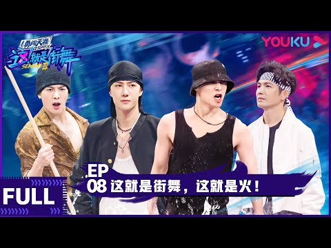 【ENGSUB】Street Dance of China S3 EP08 | Jackson Wang/Wang Yibo/Wallace Chung/Lay Zhang | YOUKU