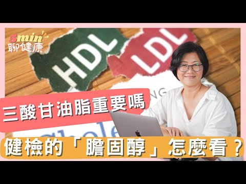 【健檢怎麼看】膽固醇指數怎麼看才對？三酸甘油脂重要嗎？膽固醇的標準是誰訂的？｜5分鐘聊健康 EP.21｜賴宇凡Sara