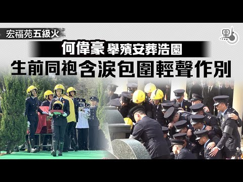 宏福苑五級火︱何偉豪舉殯安葬浩園　生前同袍含淚包圍輕聲作別