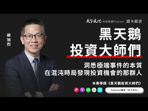 洞悉極端事件的本質，在混沌時局發現投資機會的那群人《黑天鵝投資大師們》| 天下文化Podcast 讀本郝書 EP04