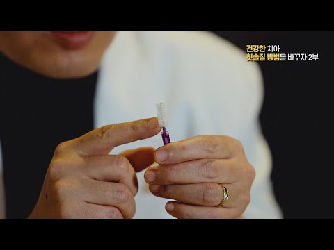 건강한 치아, 칫솔질 방법을 바꾸자 2부