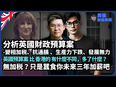 英倫政經脈搏｜李韻睛的暗渡陳倉｜分析英國財政預算案的變相加稅、生產力、抗通脹政策｜英港預算案大不同｜市場樂見，但民間不滿｜（馮智政 X 傅立言）