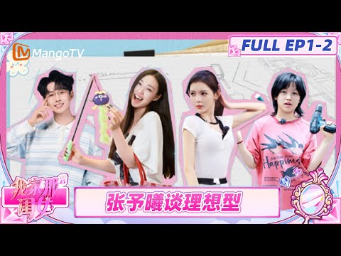 [CC]《我家那闺女2025》EP1-2：卢昱晓羡慕张予曦和妈妈是闺蜜式母女 管乐曝原生家庭看哭观察室 | My Little One 2025 | MangoTV Lifestyle