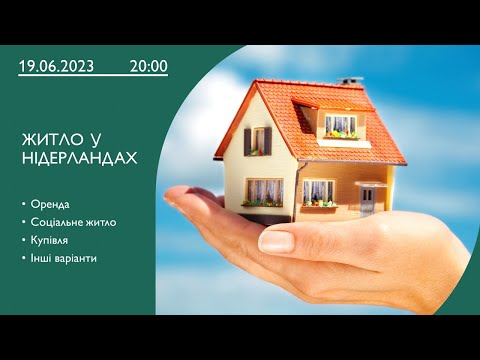 Житло у Нідерландах