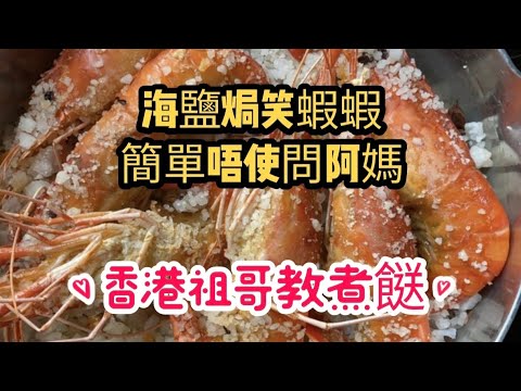 海鹽焗中蝦/簡單到唔使問阿媽/幾分鐘完成/椒香爽彈/家中做超容易/