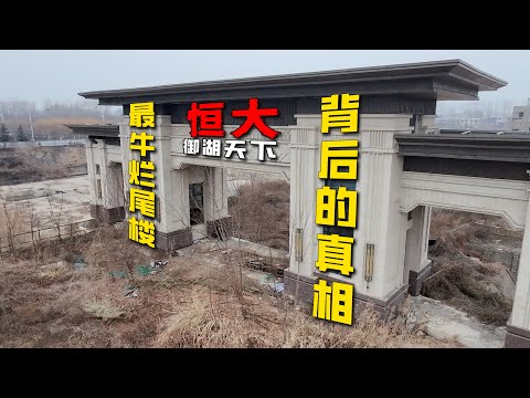 揭秘最牛烂尾楼，只建了一个大门的恒大御湖天下，背后不为人知的真相！