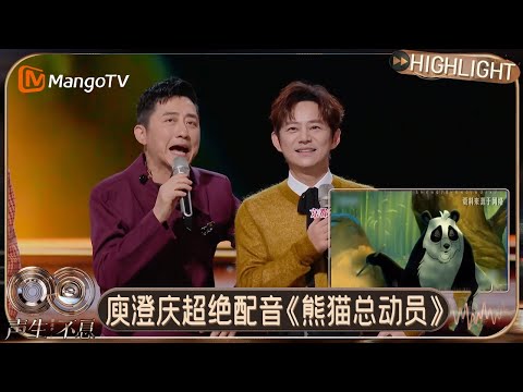 EP8特别彩蛋：庾澄庆何炅超绝配音《熊猫总动员》，王鹤野威胁观众不投票就“发飙”｜《声生不息·华流季》Infinity and Beyond · Mandopop｜MangoTV