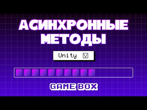 Асинхронные методы в Unity