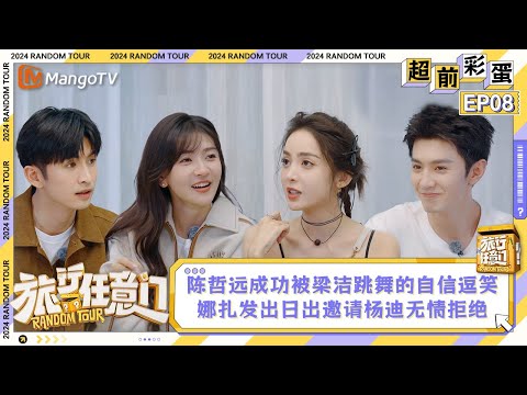 FULL Advanced Bonus Scene EP8：Zheyuan was amused by LiangJie's dance｜Random Tour｜MangoTV Lifestyle