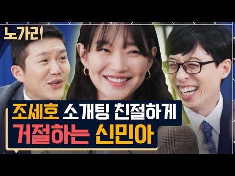 [#유퀴즈] 매력의 의인화 배우 신민아💖 미안해요 세호 씨, 주변 친구들은 전부 시집갔어요^^ | 노가리맛집