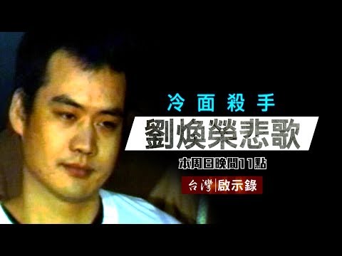 《周處除三害》神經仔專殺黑幫老大／避走海外再犯滅門血案／冷面殺手黑道輓歌【台灣啟示錄 全集】20181028