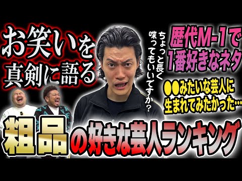 粗品の好きな芸人ランキング【鬼越トマホーク】