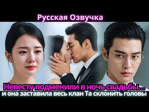 Невесту подменили в ночь свадьбы… и она заставила весь клан Та склонить головы