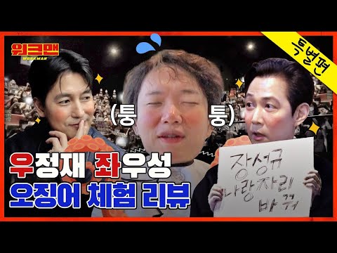 [EN] 장성규 권고사직 당하다... | 워크맨 | 헌트 | 이정재 | 정우성 | 워크맨 특별편