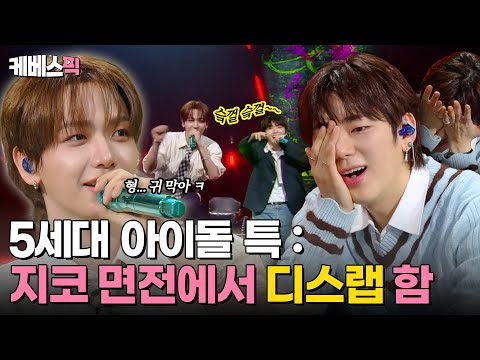 [#더시즌즈] 지버지 귀 막아🙉 지코 면전에서 디스랩하는 MZ 아이돌 BOYNEXTDOOR 힘차게 등장✨｜KBS 240524 방송