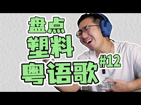 現在塑料粵語歌還出現新花樣了？
