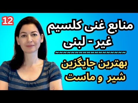 منابع غنی “کلسیم غیر-لبنی” بهترین جایگزین شیر و ماست(پارت ۱۲ /سالم خوری)
