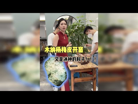 矿区来的木纳杨梅皮开窗,昨天的冰阳绿也切开了,表现太棒了!!