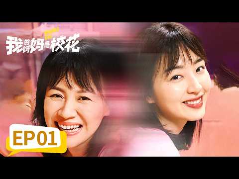 【奇幻喜剧】《我的妈妈是校花》EP 01 邓恩熙蒋龙刘琳爆笑重启妈生 #邓恩熙 #蒋龙 #刘琳